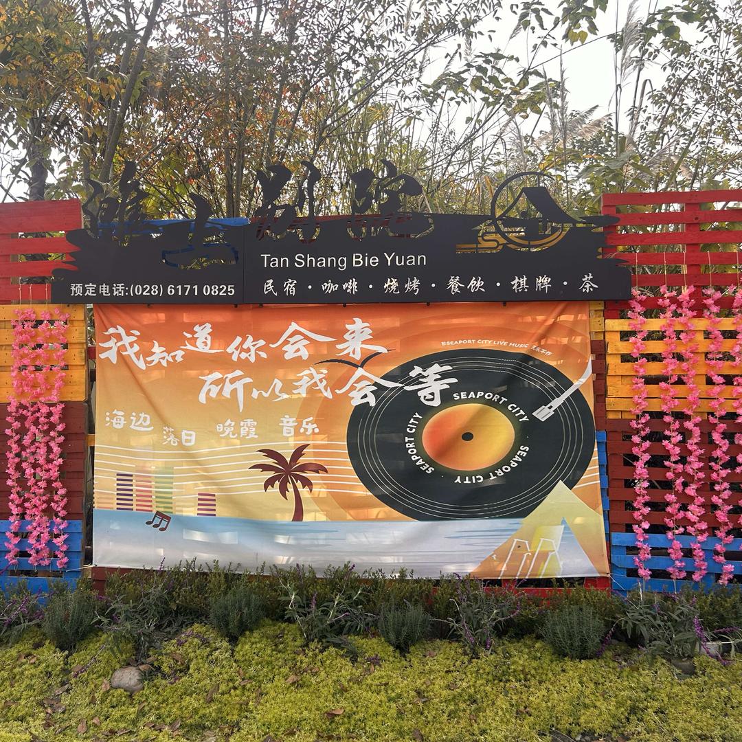 鲁家滩滩上别院官方号