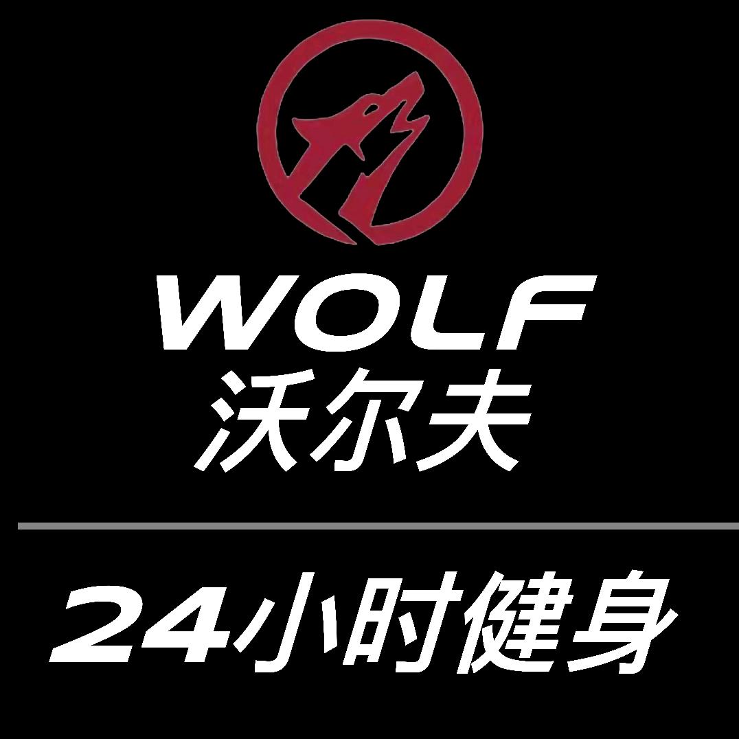 沃尔夫24小时健身官方号
