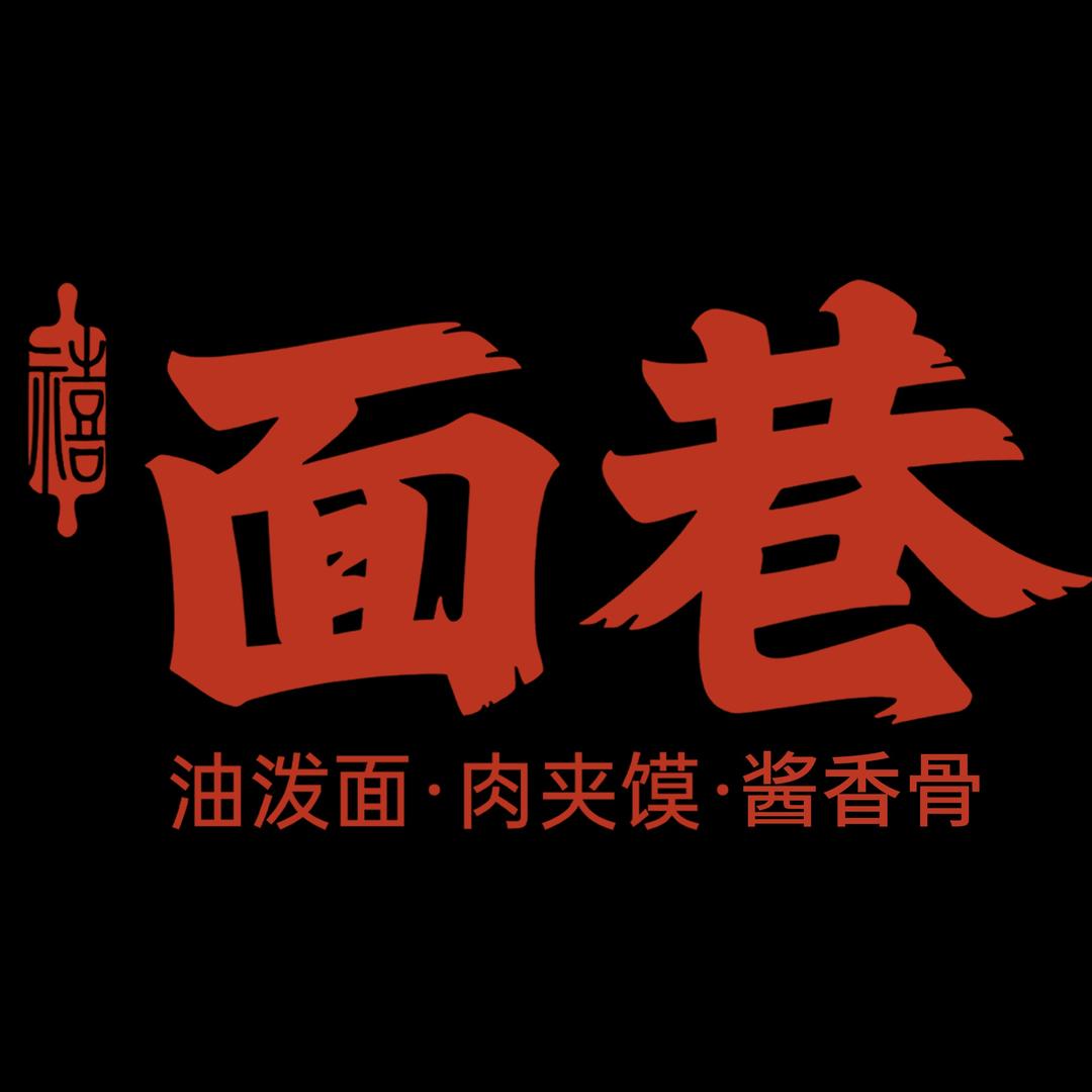 面巷美食