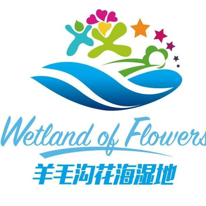 青岛羊毛沟花海湿地公园