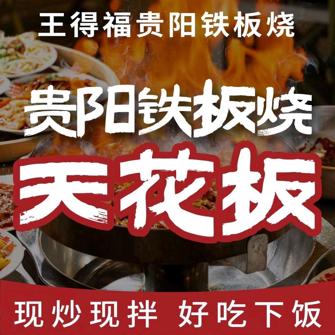王得福贵阳铁板烧(岳池店)官方号