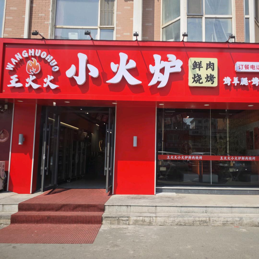 王火火小火炉鲜肉烧烤