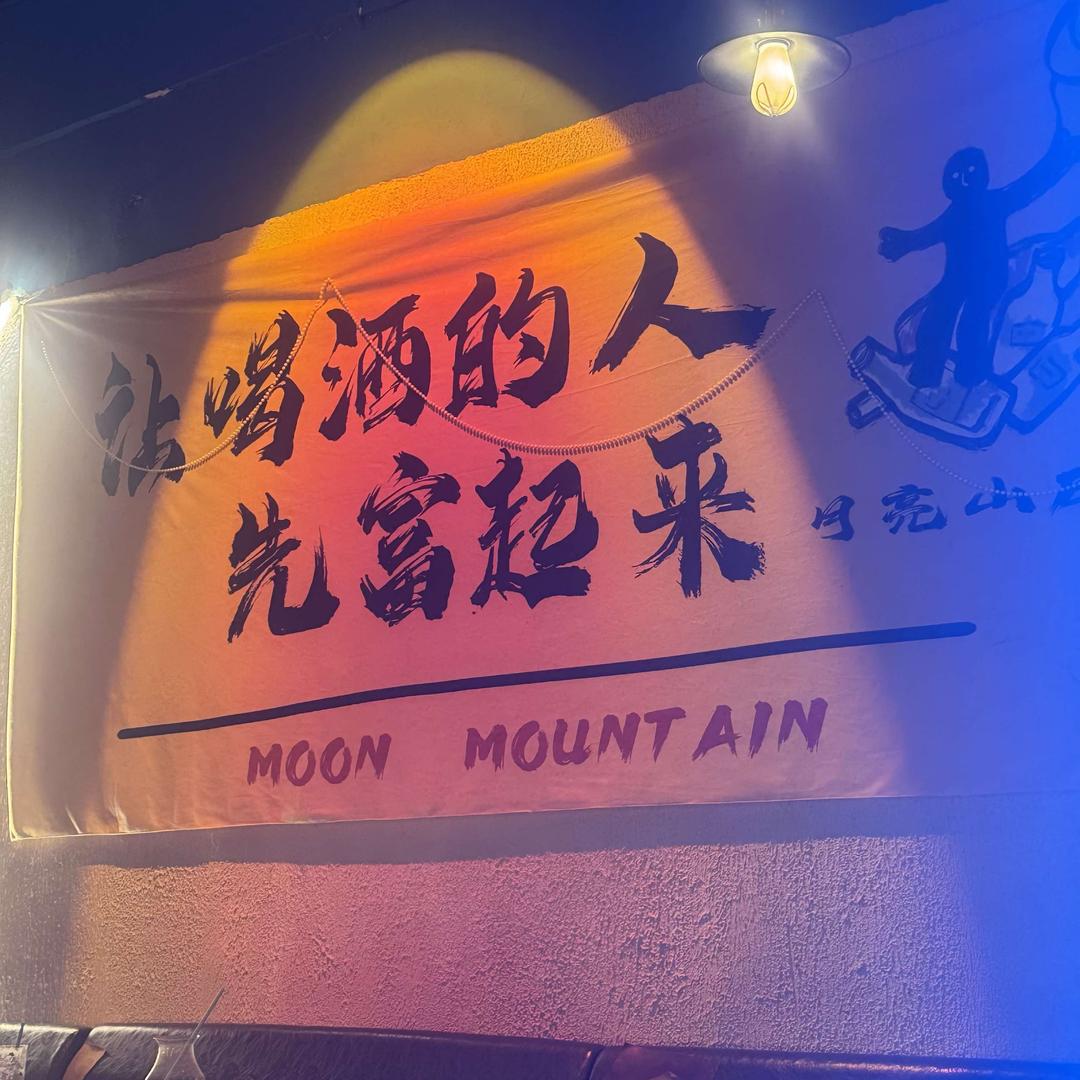 月亮山bar酒馆