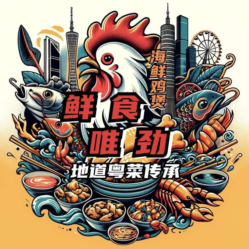鲜食唯劲·鸡煲·小龙虾·海鲜火锅店