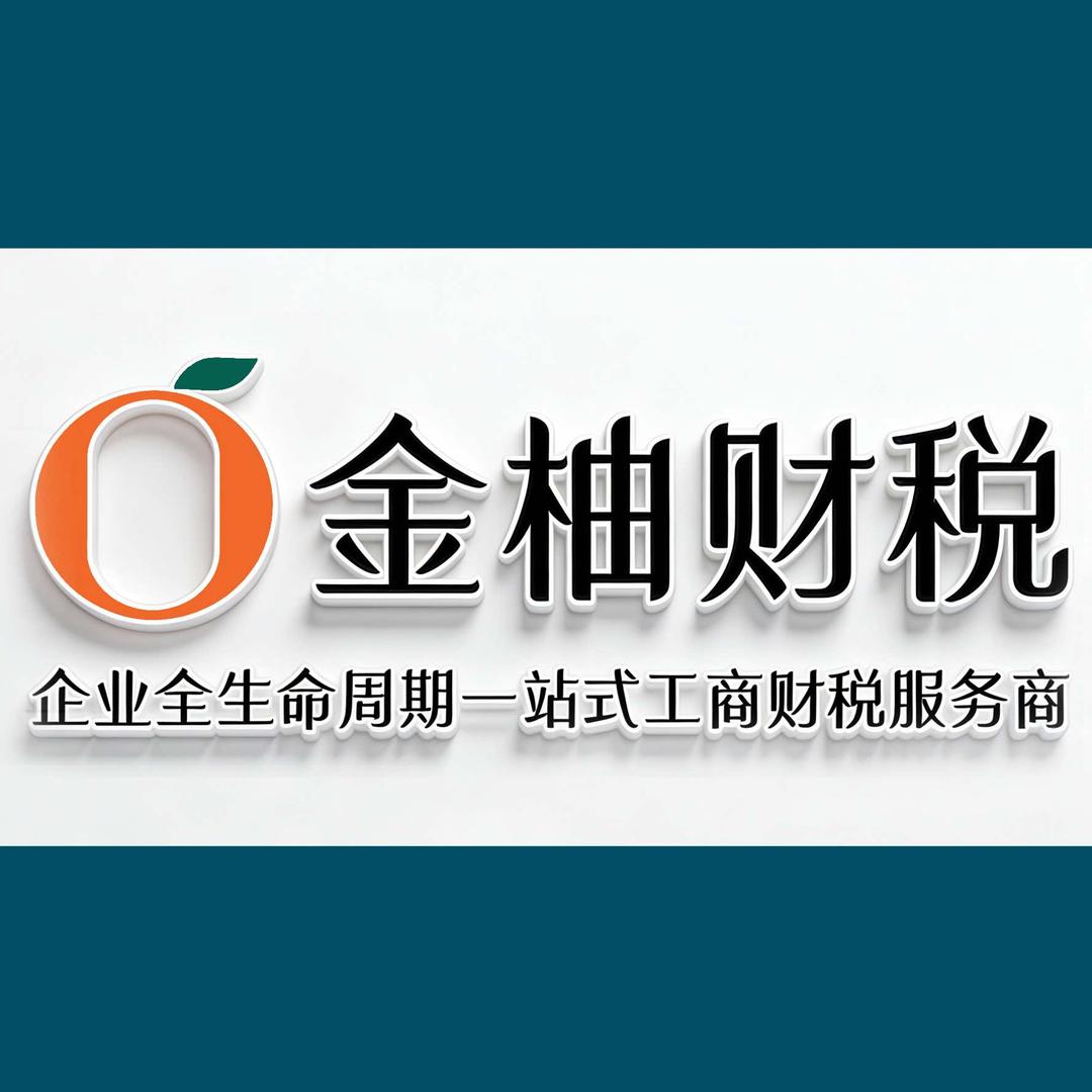 金柚财税 | 长沙注册公司（太熟版）