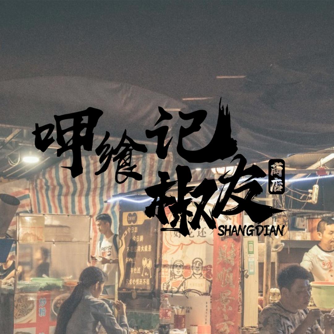 椒友商店官方号