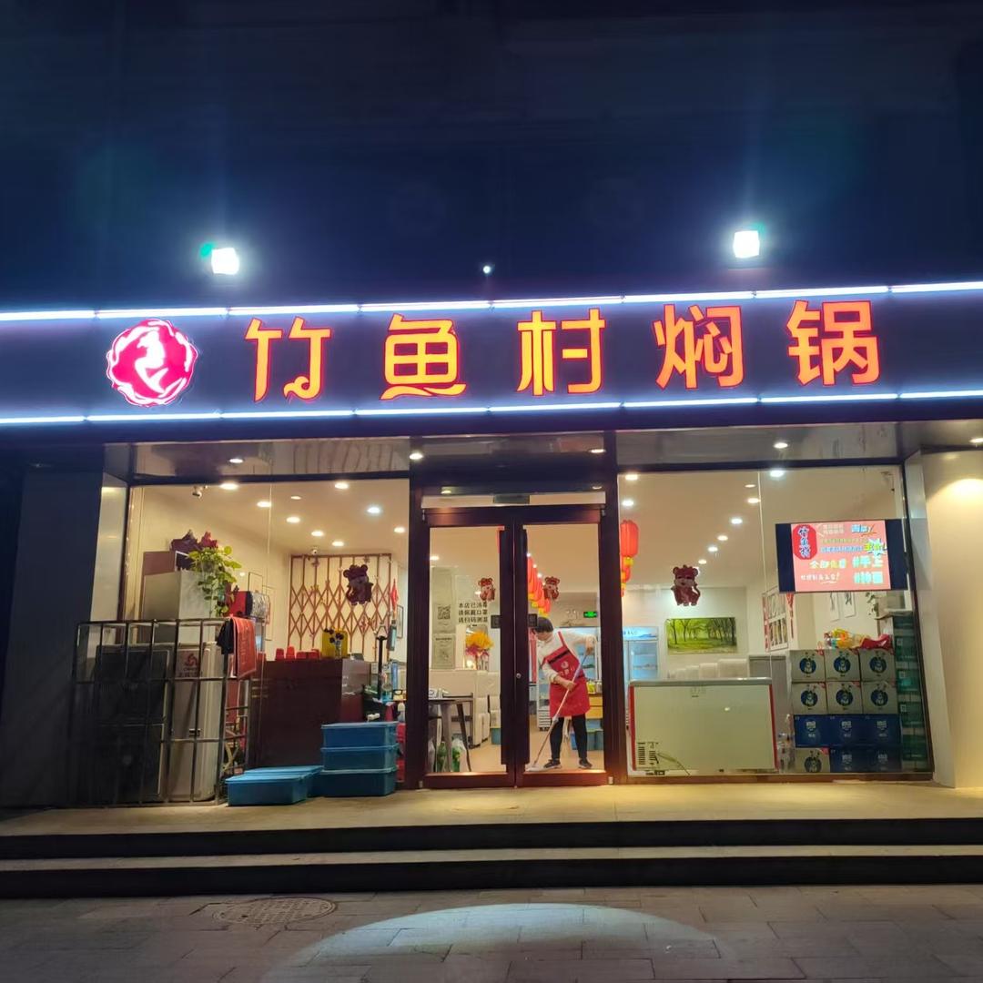 信都区竹鱼村焖锅
