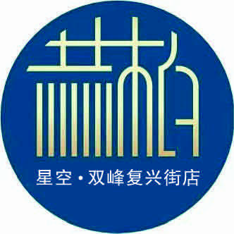 赫柏星空酒店(双峰复兴街店)专用号