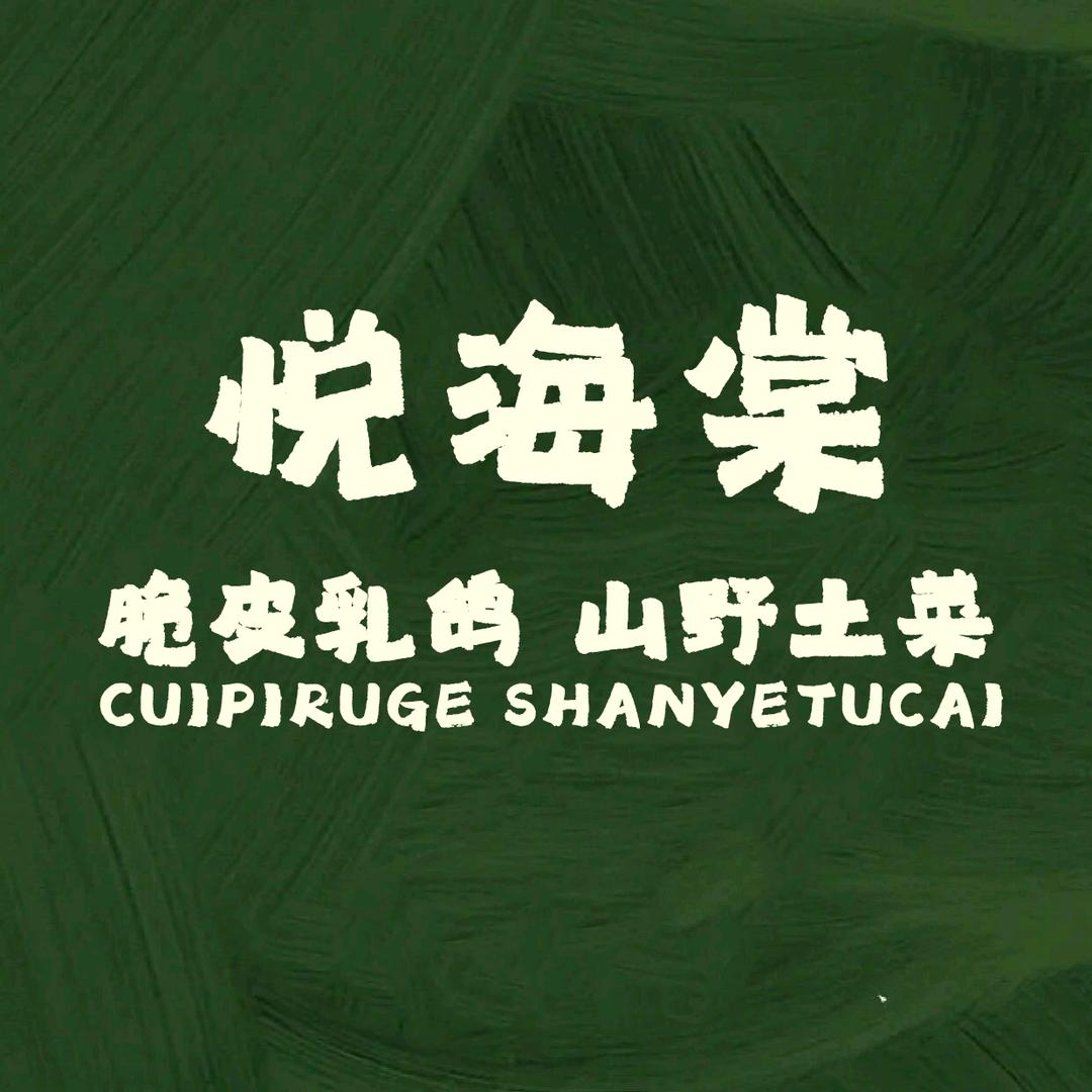 悦海棠·脆皮乳鸽·山野土菜官方号