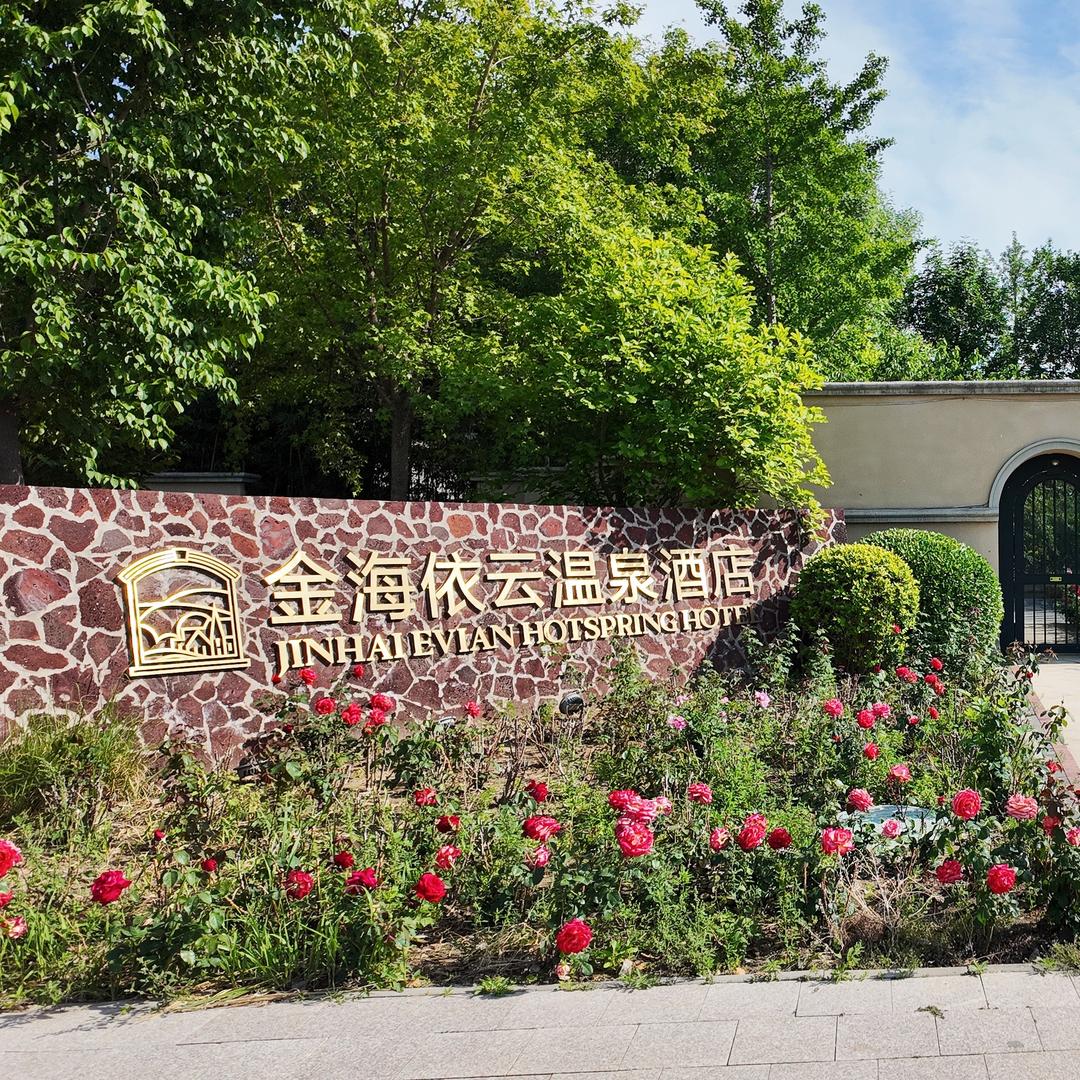 固安金海依云温泉酒店