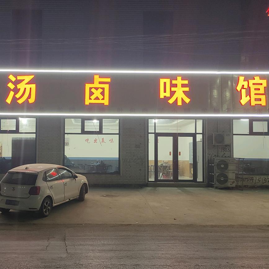 刘记羊汤卤味馆
