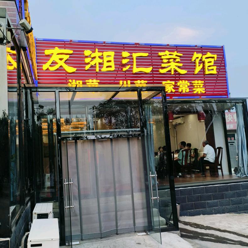 友湘汇菜馆 海圆
