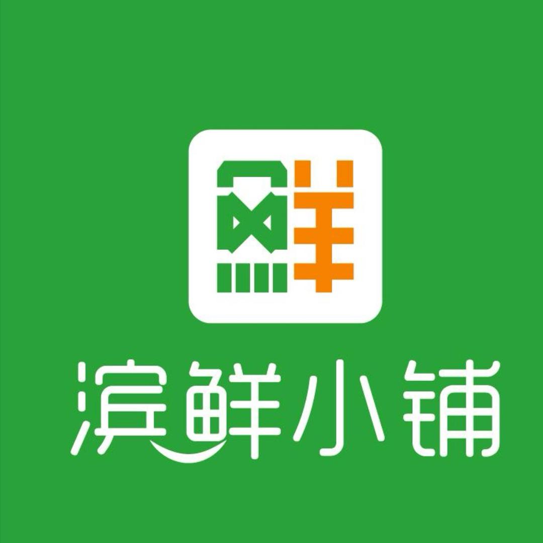 滨鲜小铺（学苑店）