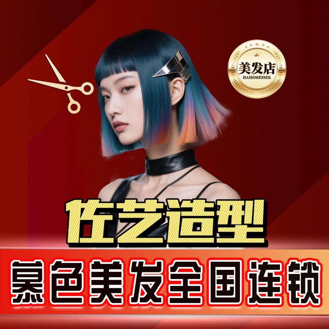 慕色沙龙秦皇岛佐艺造型