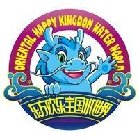 东方欢乐王国水世界