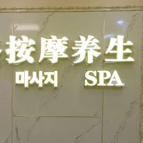 环翠区御竹阁足浴按摩SPA