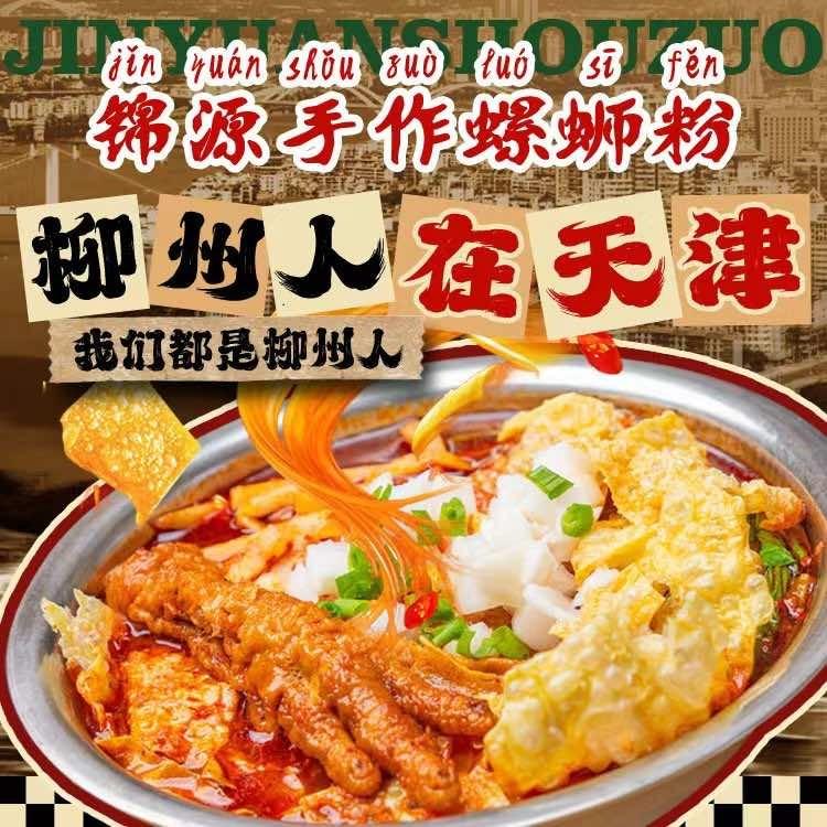 锦源手作螺蛳粉（和平店）