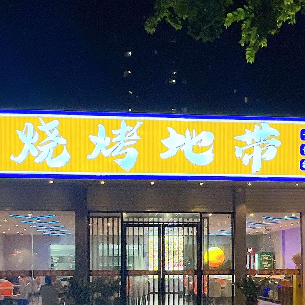 烧烤地带(四川路总店)