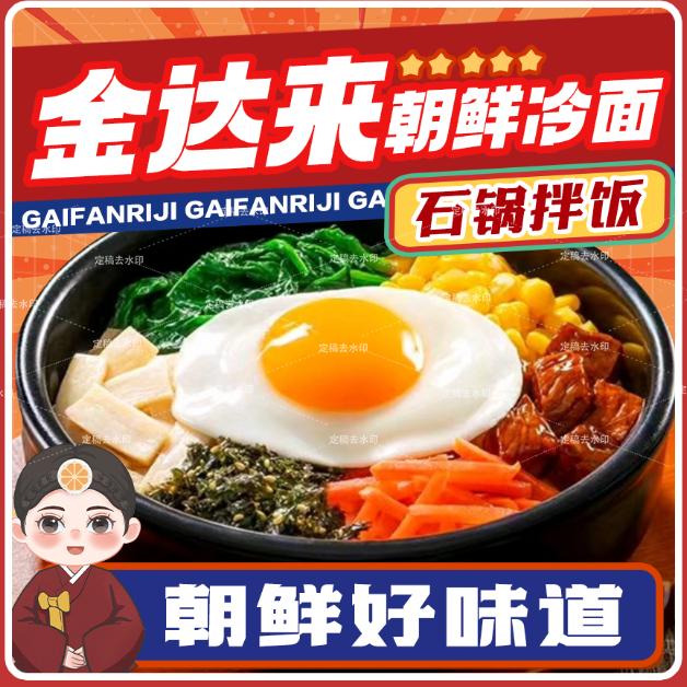 金达来朝鲜冷面石锅拌饭