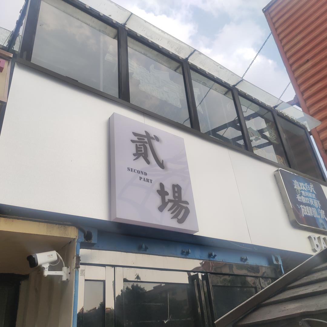 贰场Bar