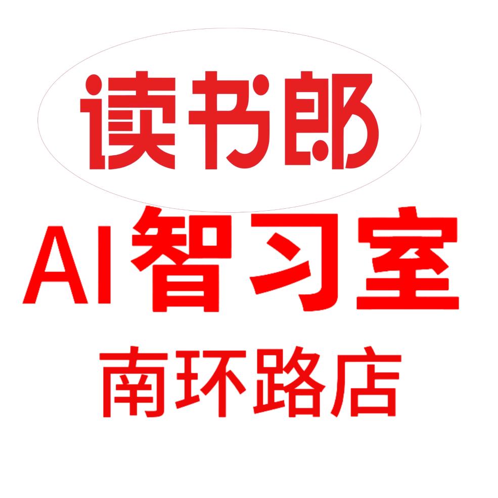 读书郎AI智习室(南环路店)专用号