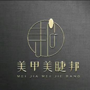 美甲美睫邦（东圃商业广场店）