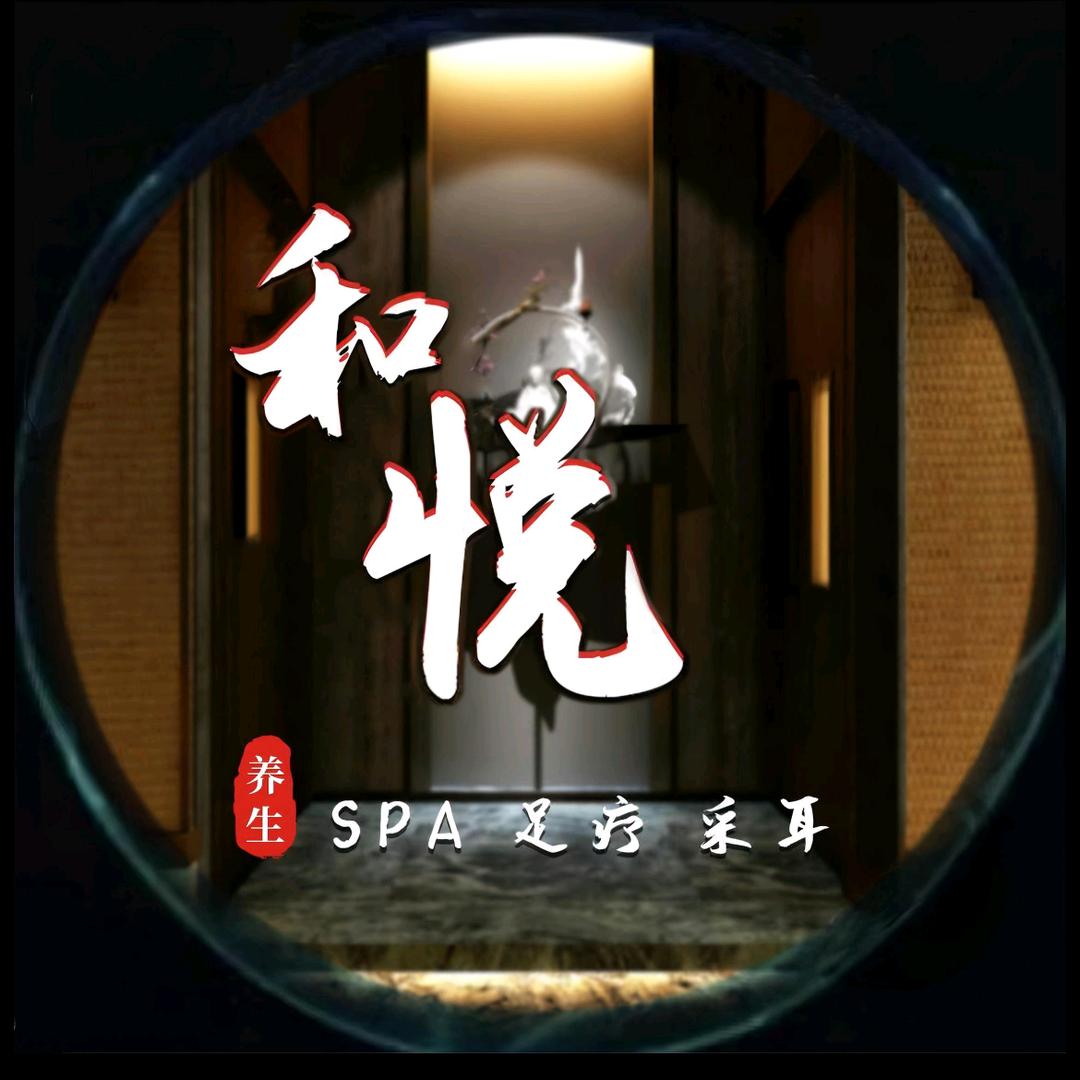 和悦泰式SPA足疗馆（北京丰台店）