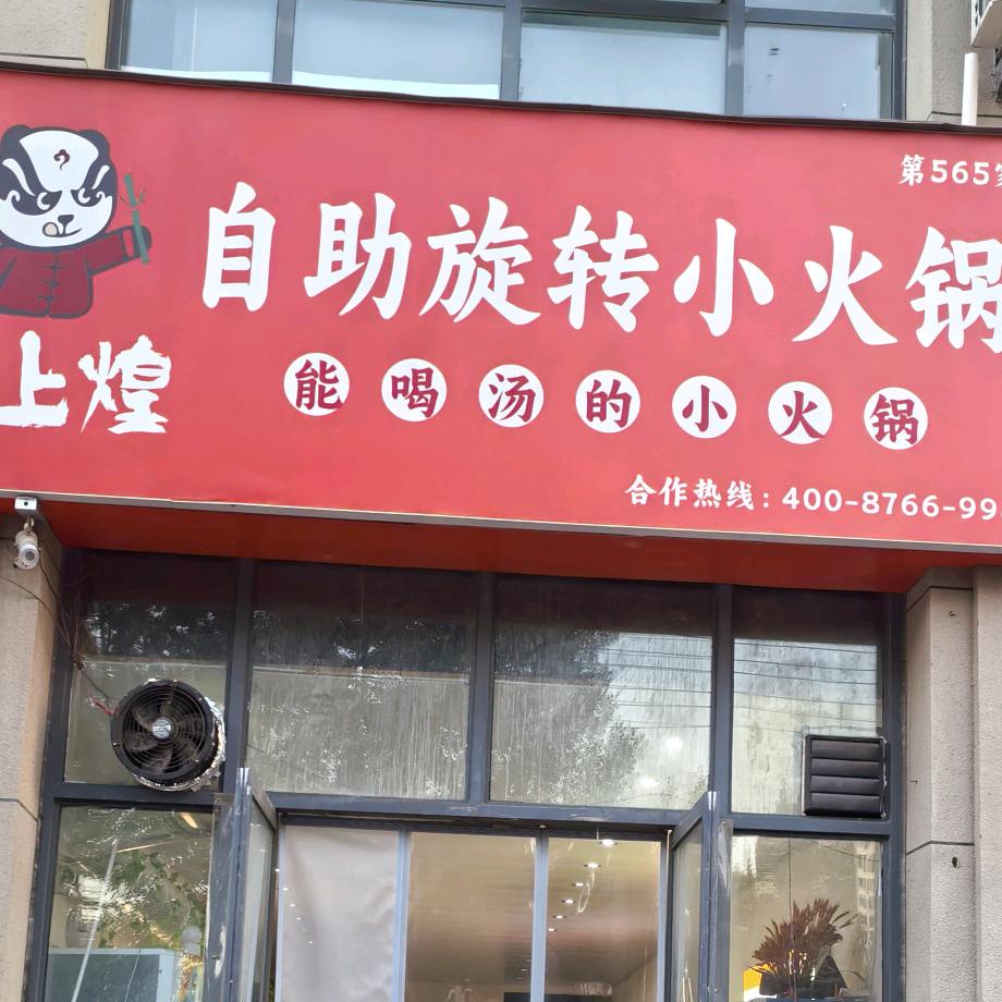抖音火锅妹子签上煌自助旋转小火锅官方号