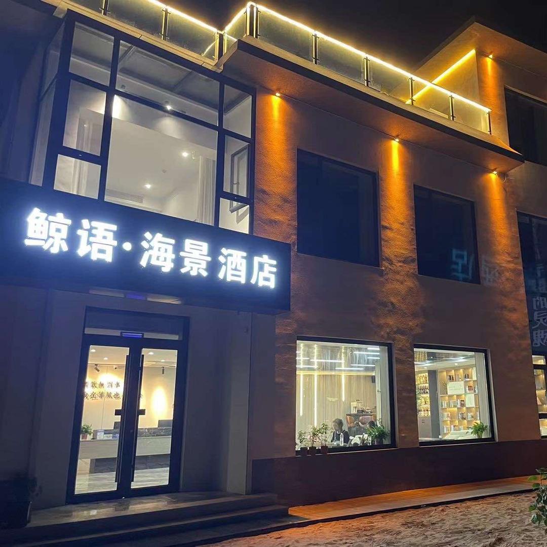 鲸语全海景沙滩酒店