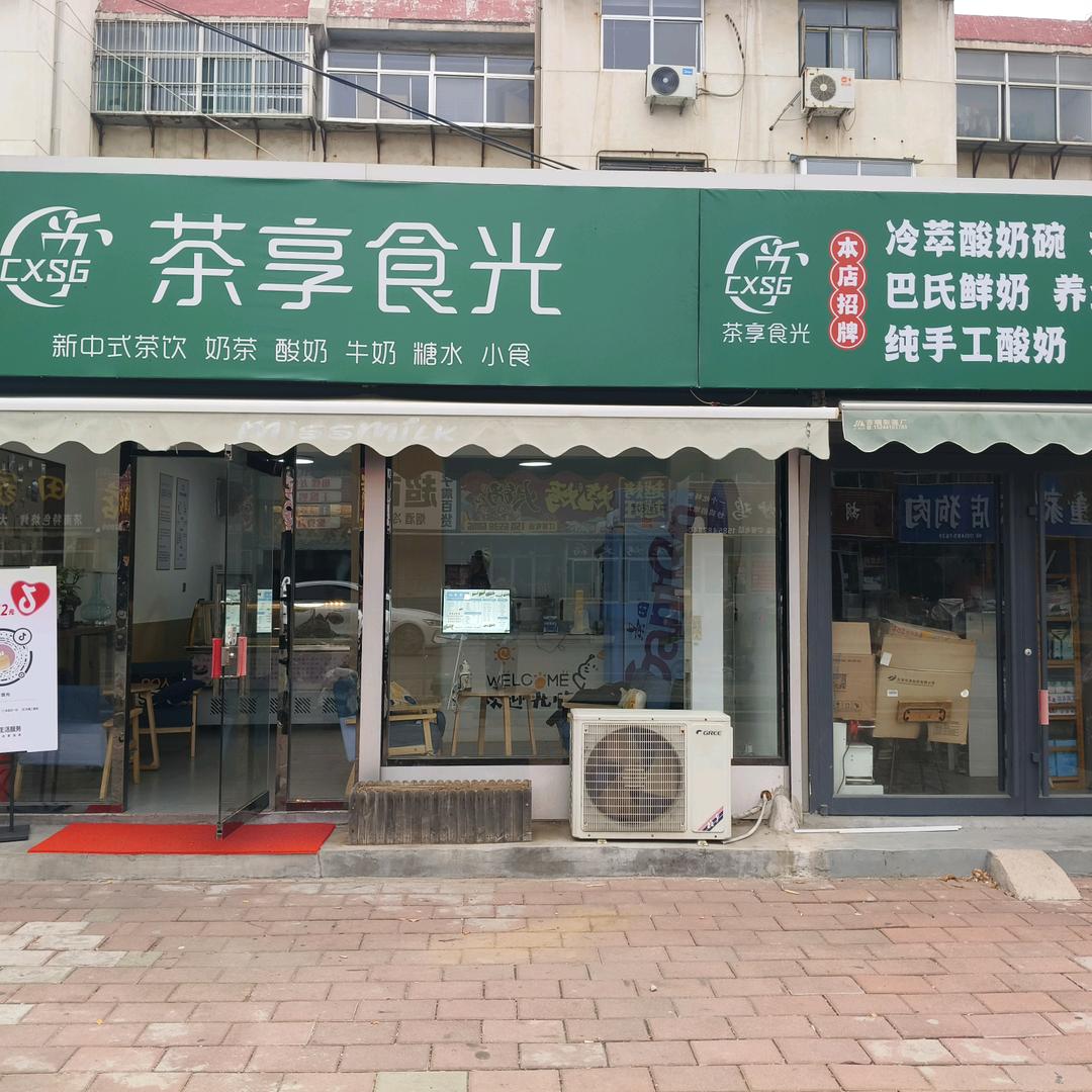 茶享食光官方号