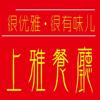昆山市周市镇上雅餐厅