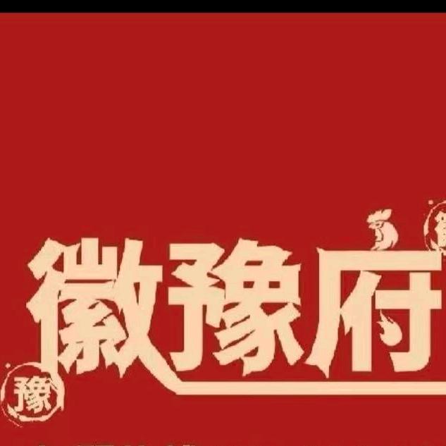 徽豫府地锅鸡(燕山路美食街店)官方号