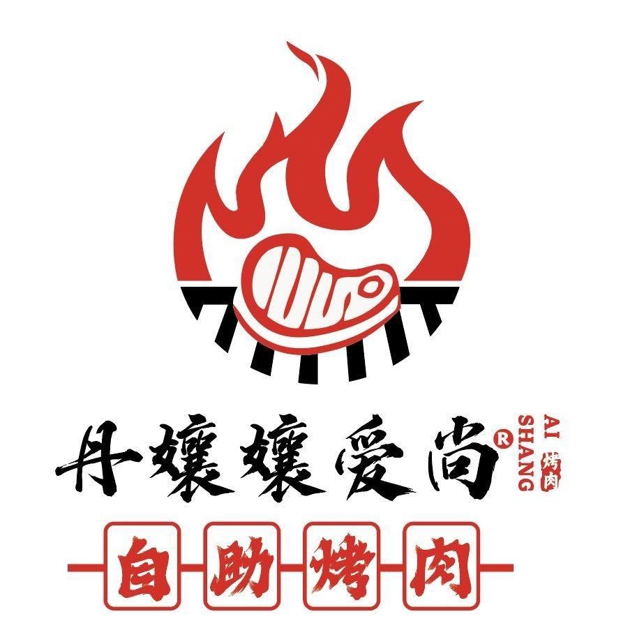 丹孃孃爱尚自助烤肉（白云区云城尚品店）