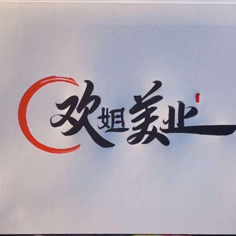 欢姐自助美甲美睫官方号