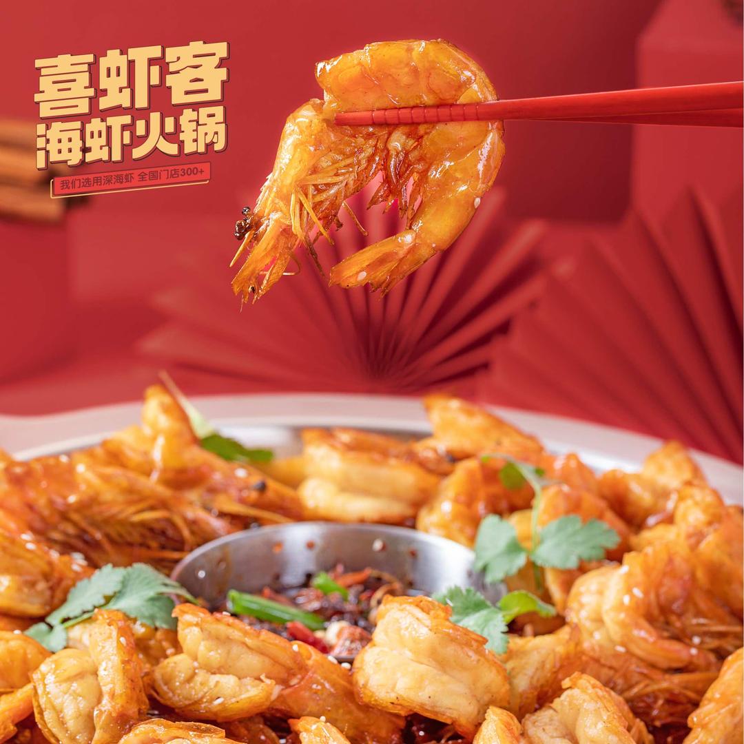 喜虾客·大虾火锅(太康清真店)