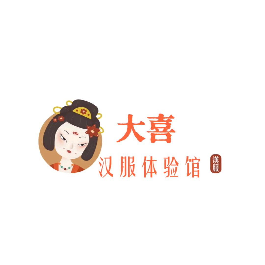 大喜汉服(曲水亭店)官方号