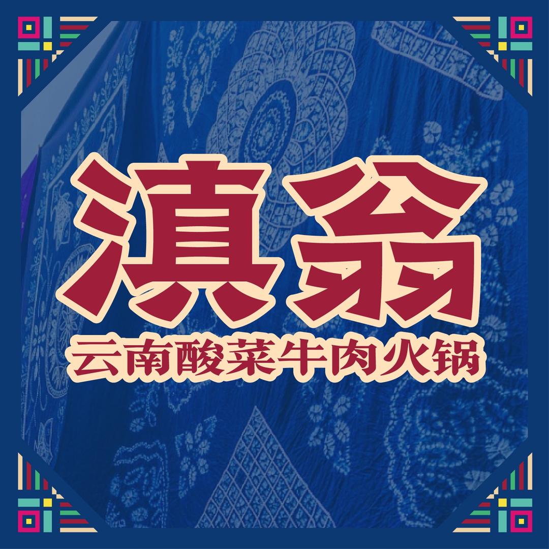 滇翁·云南酸菜牛肉火锅（丝路寰球港店）