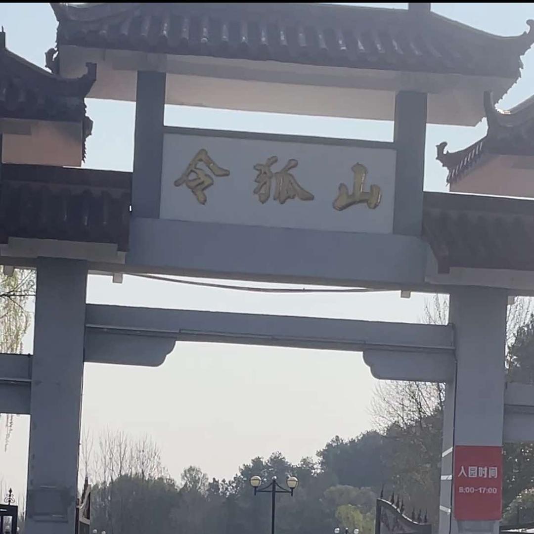令狐山风景区