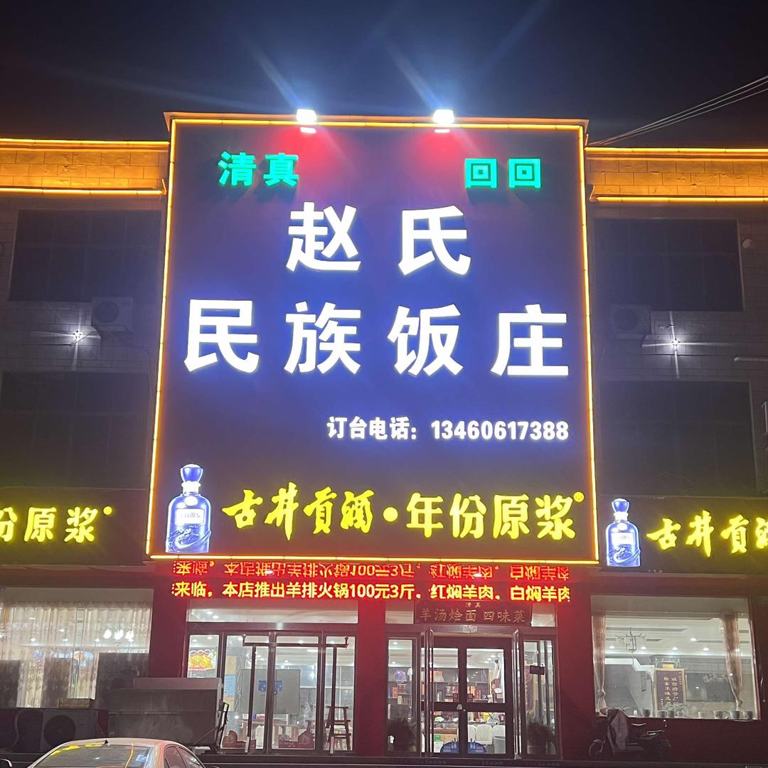 堌阳东关民族饭店