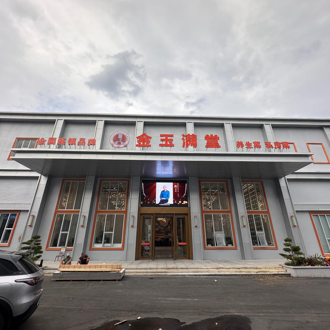金玉满堂酒店（旗舰店）