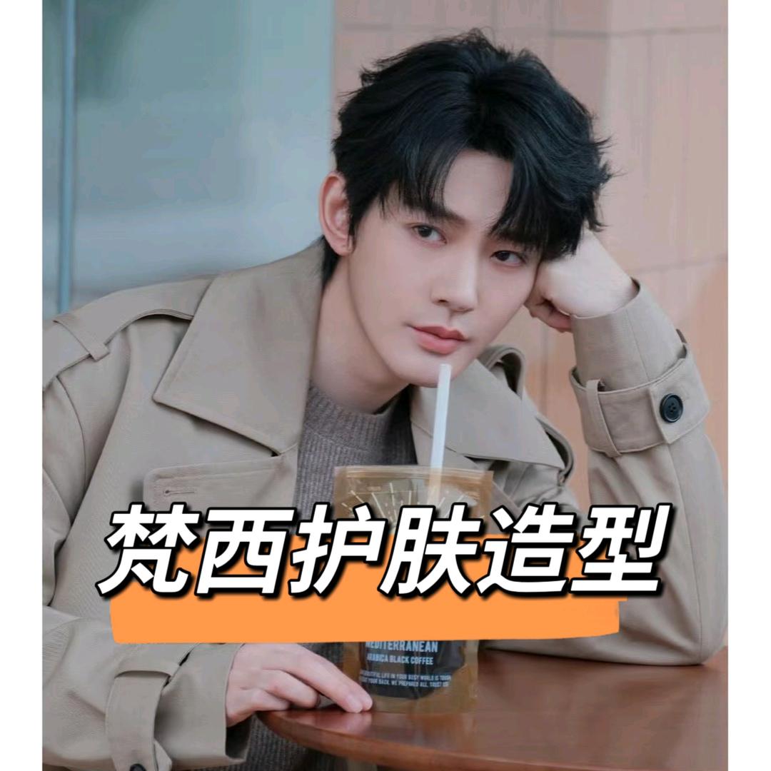 梵西护肤造型官方号