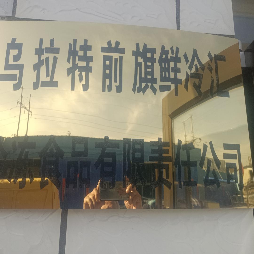 乌拉特前旗鲜冷汇冷冻食品有限责任公司