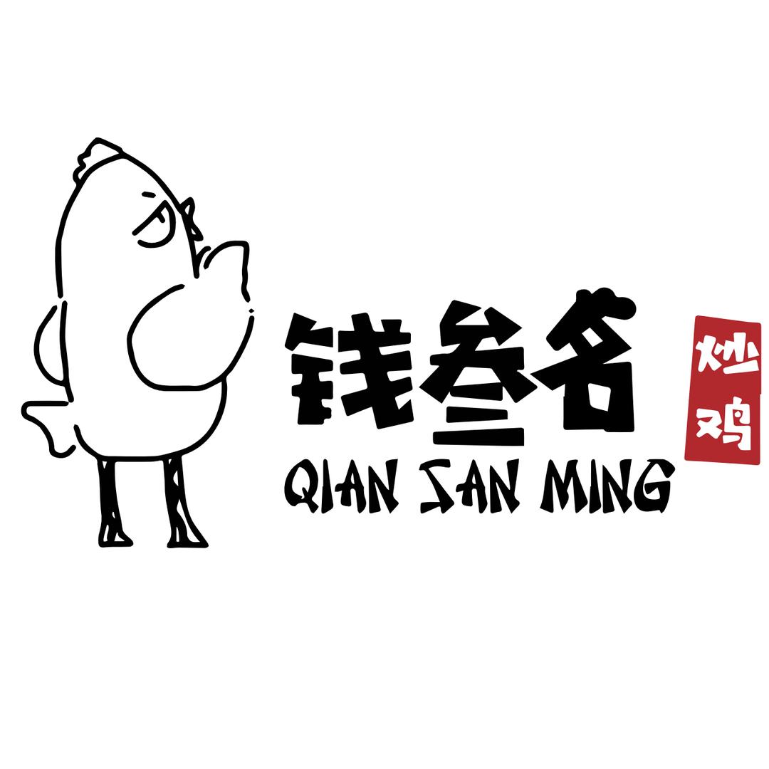 钱叁名炒鸡官方号