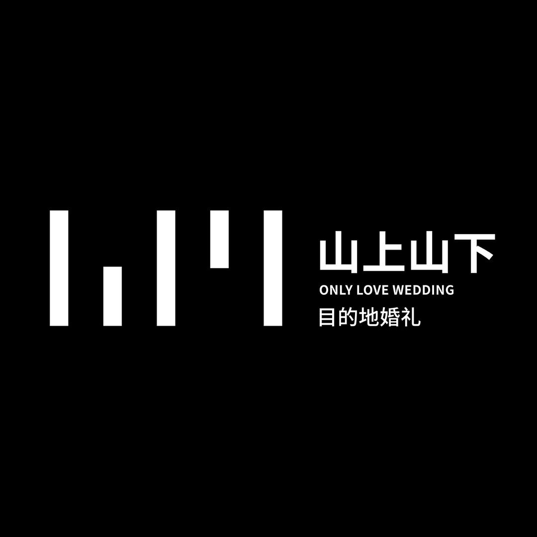 山上山下目的地婚礼