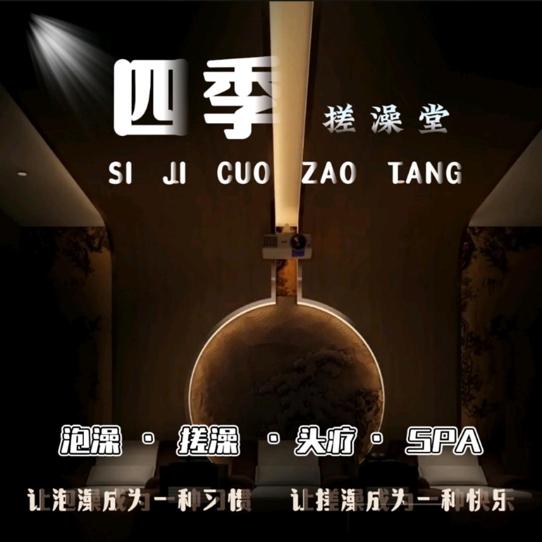 四季搓澡堂·木桶浴·SPA·泡澡