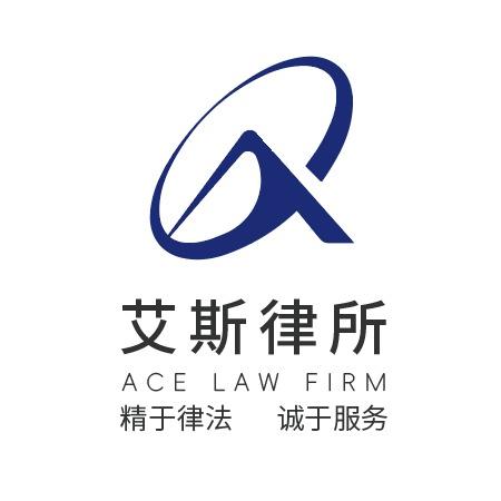 艾斯律所咨询号