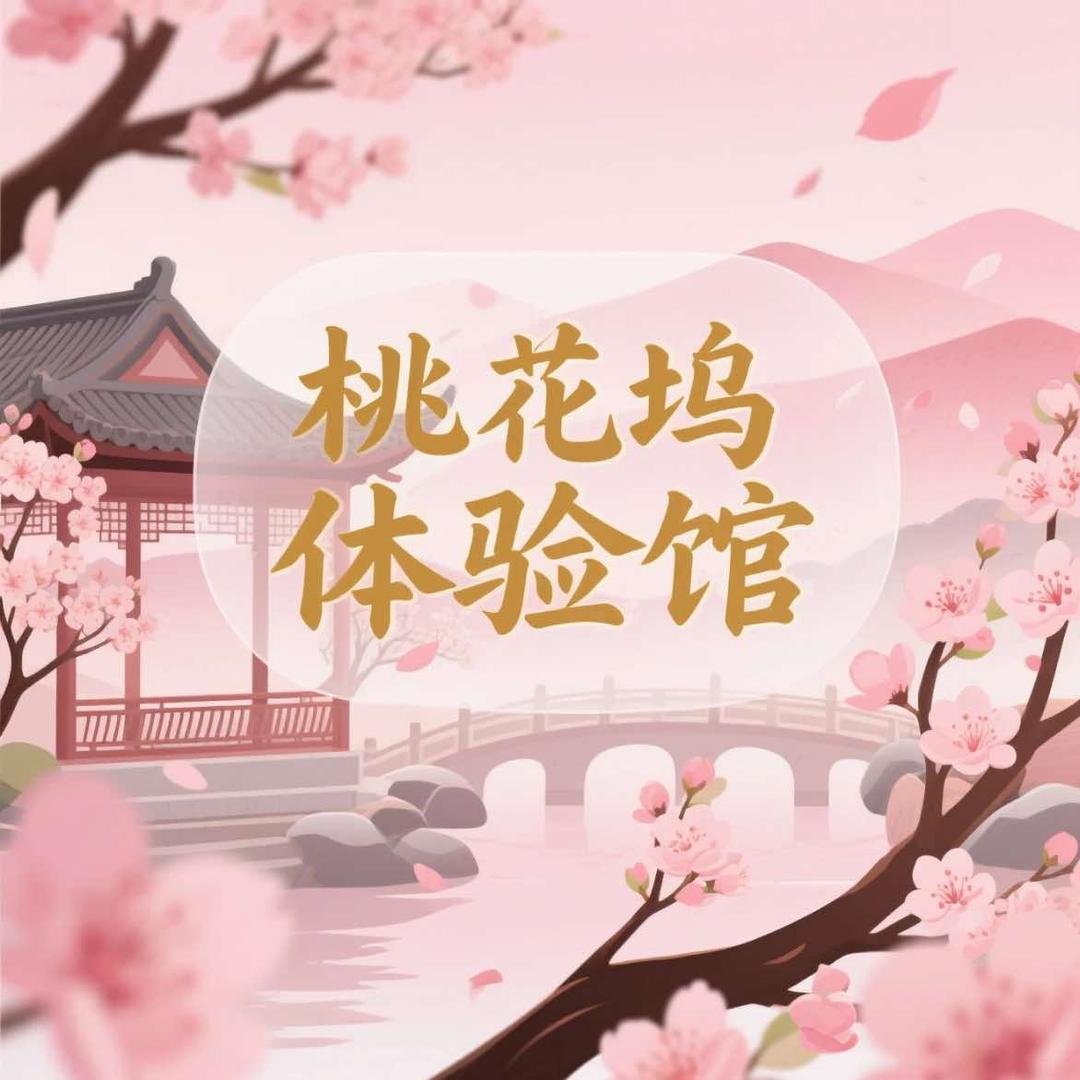 桃花坞·互动馆