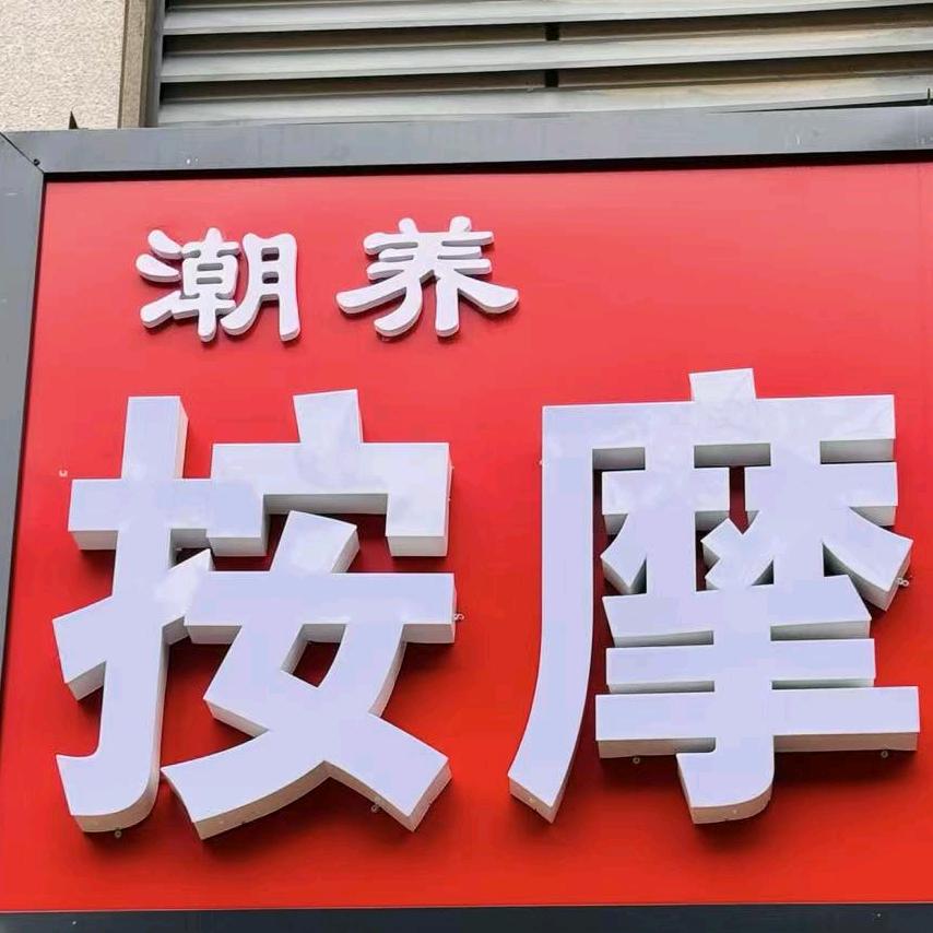 潮养按摩官方号