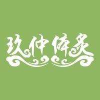 玖仲体炙体重管理中心（文成时代店）