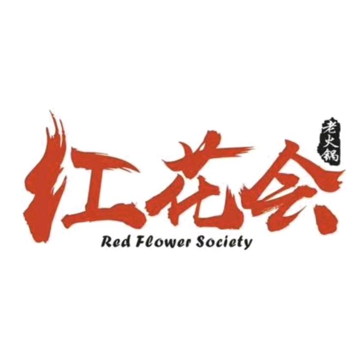 巴渝红花会老火锅官方号
